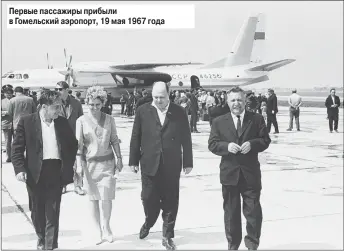  ??  ?? Первые пассажиры прибыли в Гомельский аэропорт, 19 мая 1967 года