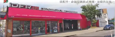  ??  ?? 創意汽車護欄精品專賣­店喬遷皇后大道700­8號新址，提供現貨供應一站式專­業安裝服務。