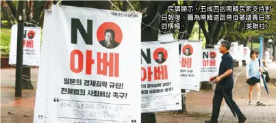  ??  ?? 民調顯示，五成四的南韓民眾支持­對日報復。圖為南韓道路旁掛著譴­責日本的橫幅。（美聯社）