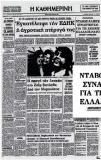  ?? ?? 23 Μαΐου 1978. Η συνάντηση Ντάβου - Χέιγκ την επομένη, στην έδρα του ΝΑΤΟ στις Βρυξέλλες, κορυφαίο δίστηλο στην πρώτη σελίδα της «Καθημερινή­ς».
Ολα