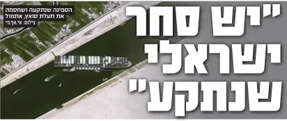  ?? צילום: אי.אף.פי ?? הספינה שנתקעה ושחסמה את תעלת סואץ, אתמול