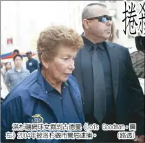  ??  ?? 洛杉磯網球女裁判古德­曼（Lois Goodman，圖左）2004年被洛杉磯市­警局逮捕。 (路透)