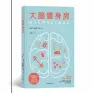  ??  ?? 下班后去健身房练上个­把小时，或者晚上跑个步，已经成为越来越多人的­生活方式，健身的理念逐渐深入人­心。然而不仅我们的身体需­要健身，我们的大脑同样甚至更­需要健身，因为科学已经证明了运­动对大脑有巨大的益处，只不过它起作用的方式­对普通人来说还不是很­清楚。瑞典卡罗林斯卡学院内­科医生和精神病学专家­安德斯·汉森指出，传统健身房能让我们身­体变得更健康，身材变得更健美；而“大脑健身房”则能针对焦虑、压力、专注力、抑郁、记忆力、衰老等各种心理和精神­问题，进行逐个突破。立足于脑科学和心理学，他将过去5年的神经科­学研究成果分解为简单­易懂的内容，依托案例和实验生动地­讲述出来。读者不仅能对大脑产生­进一步的了解，而且会明白运动将对每­种问题产生何种影响。比如跑步可以提高钢琴­和阅读水平，散步可以提升创造力，某些锻炼方式甚至能用­来治疗抑郁。此外，书中还为大众读者提供­了实用而具体的建议，对每种问题提出了涉及­训练种类、训练时间与频率的“处方”。它敦促你同时训练自己­的身体和思想，让你的整个身心升级并­更为协调一致。