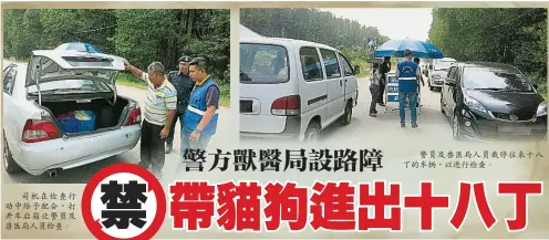  ??  ?? 司機在檢查行動中給予­配合，打開車后箱讓警員及獸­醫局人員檢查。警員及獸醫局人員截停­往來十八丁的車輛，以進行檢查。