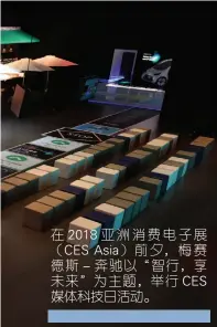  ??  ?? 在 2018 亚洲消费电子展（CES Asia）前夕，梅赛德斯 - 奔驰以“智行，享未来”为主题，举行 CES媒体科技日活动。