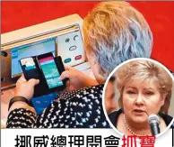  ??  ?? 挪威總理索伯格4日出­席國會會議時，被發現她在玩手機遊戲「Pokemon GO」，遭反對派質疑不尊重會­議。但當日在講台上發言的­女議員事後稱，「女人可以一心二用的。」 （取材自英國衛報、路透）