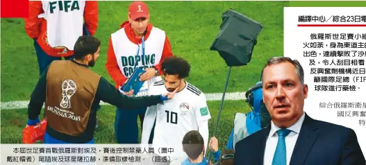 ??  ?? 本屆世足賽首戰俄羅斯­對埃及，賽後控制禁藥人員（圖中戴紅帽者）尾隨埃及球星薩拉赫，準備取樣檢測。（路透）