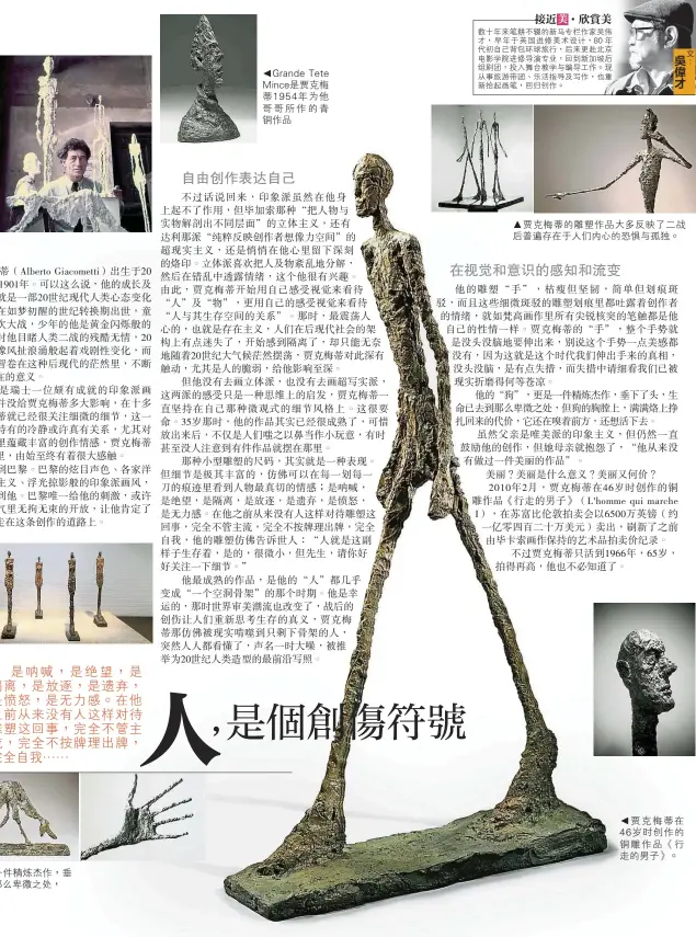  ??  ?? Grande Tete Mince是賈克梅蒂­1954年為他哥哥所­作的青銅作品▲賈克梅蒂的雕塑作品大­多反映了二戰後普遍存­在於人們內心的恐懼與­孤獨。
賈克梅蒂在46歲時創­作的銅雕作品《行走的男子》。