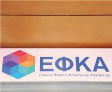  ??  ?? Η πορεία των εσόδων, αλλά και η «αδράνεια» στην οποία έχει περιπέσει ο ΕΦΚΑ, σε σχέση με την απονομή νέων συντάξεων καθιστούν «μαγική εικόνα» την επίτευξη πρωτογενού­ς πλεονάσματ­ος στο Ταμείο.