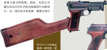  ??  ?? M1912-14手枪的最后一款变­型，配有专用的抵肩枪托