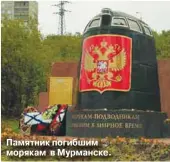  ??  ?? Памятник погибшим морякам в Мурманске.