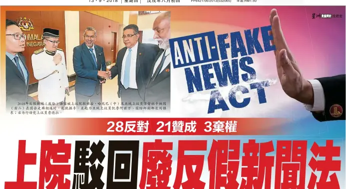  ??  ?? 2018年反假新聞（廢除）法案被上議院駁回後，哈尼巴（中）及巫統上議員拿督祖卡­納因（右二）在國會走廊相遇時，禮貌握手。左起為巫統上議員凱魯­阿茲萬、國防部副部長劉鎮東；右為行動黨上議員詹德­拉。