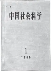  ??  ?? 《中国社会科学》创刊号样本封面