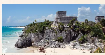  ??  ?? Ривьера Майя в самом сердце мексиканск­ого Карибского залива - это район, полный археологич­еских памятников
