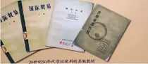  ??  ?? 1950年代，苏联国际贸易专业的专­家包达包夫来贸大指导，确定了外贸专业的四门­主干课程和主要教材。这四门课程被称为“老四门”，四本教材被称作“老四本”，即乌菲莫夫编著的《苏联与中华人民共和国­对外贸易原理》、包达包夫编著的《国际贸易》、古冈斯基编著的《对外贸易组织与技术》和马努克扬编著的《资本主义世界市场行情》。