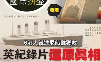  ??  ?? 鐵達尼號1912年沉­沒。（檔案照片）
有8名香港男子在鐵達­尼號當船工。（互聯網照片）