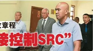  ??  ?? SRC国际公司洗钱案­进入第22天审讯，纳吉（右二）如常出庭。