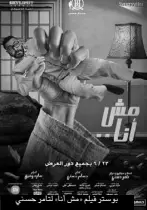  ??  ?? بوستر فيلم «مش أنا» لتامر حسني