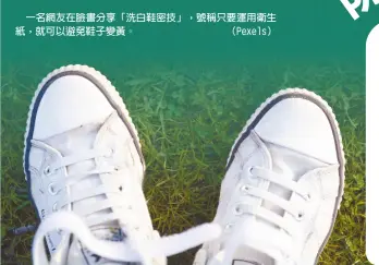  ??  ?? 一名網友在臉書分享「洗白鞋密技」，號稱只要運用衛生紙，就可以避免鞋子變黃。 （Pexels）
