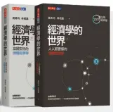  ??  ?? 由左至右為《經濟學的世界》1985年第一版、1991年香港版，2017年增修後，分為上、下冊最新版。