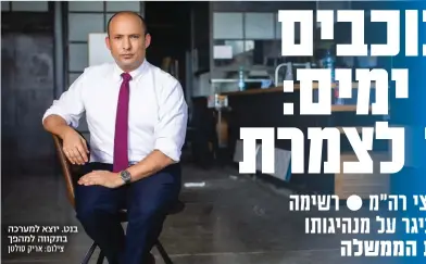  ?? צילום: אריק סולטן ?? בנט. יוצא למערכה בתקווה למהפך