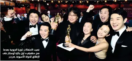  ??  ?? غمرت الاحتفالات كوريا الجنوبية بعدما منح »طفيلي« أول جائزة أوسكار على الإطلاق للدولة الآسيوية.