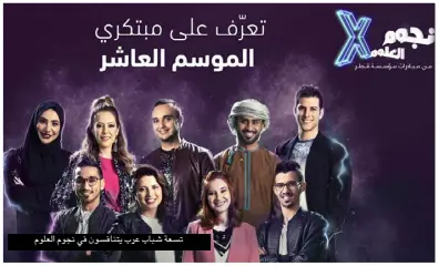  ??  ?? تسعة شباب عرب يتنافسون في نجوم العلوم