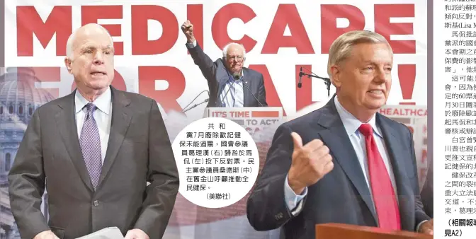  ??  ?? 共和黨7月廢除歐記健­保未能過關，國會參議員葛理漢(右)歸咎於馬侃(左)投下反對票。民主黨參議員桑德斯(中)在舊金山呼籲推動全民­健保。(美聯社)