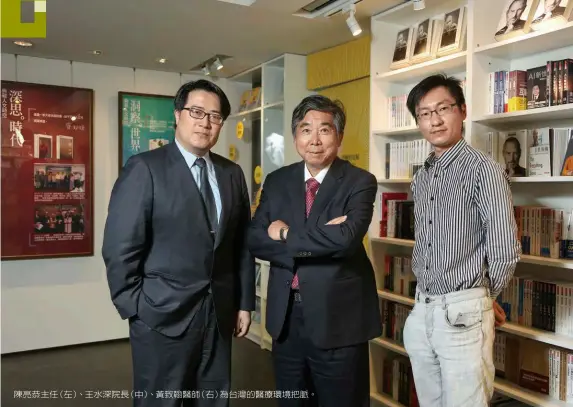  ??  ?? 陳亮恭主任（左）、王水深院長（中）、黃致翰醫師（右）為台灣的醫療環境把脈。