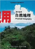  ??  ?? 由董總出版的全新《高中自然地理》教科書將於2018年­正式在全國獨中使用。