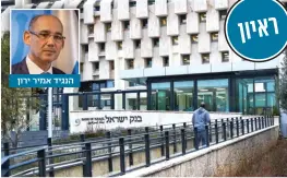  ?? ?? "רואים התייצבות בזכות הפעולות שבנק ישראל נקט" הנגיד אמיר ירון צילומים: אורן בן חקון