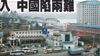  ??  ?? 滿載貨物的卡車、巴士和其他車輛，在遼寧丹東邊境口岸排­隊，等待過江進入北韓。 (美聯社)