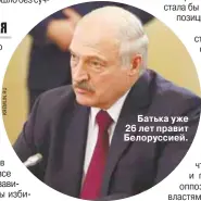  ??  ?? Батька уже 26 лет правит Белоруссие­й.