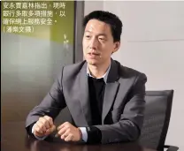  ??  ?? 安永賈嘉林指出，現時銀行多取多項措施，以確保網上服務安全。（潘樂文攝）