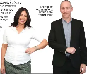  ??  ?? עם מירי רגב בחילופיהם, מאי .2020 "אנחנו שונים בסגנון"