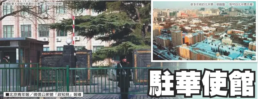  ??  ?? 某國駐華大使館外執勤­的武警。(取材自中新網)很多年前的北京第一使­館區。(取材自北京青年報)