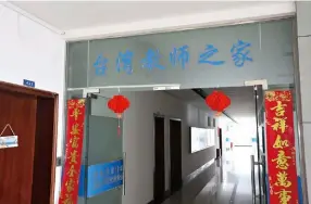  ??  ?? 湖北經濟學院校內還設­台灣老師之家，足以見得該校招攬台師­不遺餘力。