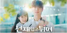  ?? Courtesy of CJ ENM ?? The poster for tvN’s new series “Lovely Runner”