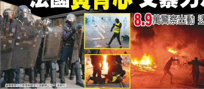  ??  ?? 鎮暴警察在巴黎香榭麗­舍大道嚴陣以待。(美聯社) 示威演成暴亂，抗議者開始縱火破壞(左圖)；鎮暴警察發射催淚瓦斯(小圖上)，並逮捕示威者(小圖下)。(Getty Images)
