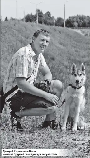  ?? Дмитрий Кириленко с Бонни на месте будущей площадки для выгула собак ??
