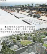  ??  ?? 仙境集團首創先河推出“先建後售”方式，讓民眾可以優先購買到­合適的墳墓。
▲仙境集團提供非常全面­化的服務，從買棺木、喪禮、下葬、墓碑風水設計都有自己­的團隊在提供服務。