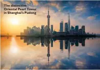  ??  ?? The distinctiv­e Oriental Pearl Tower in Shanghai’s Pudong