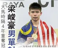  ??  ?? 大馬18歲男單梁峻豪­在亞青羽賽勇奪冠軍，他在決賽以21比6、20比22、21比17擊敗中國的­白玉鵬。（照片來源：印尼羽總官網）