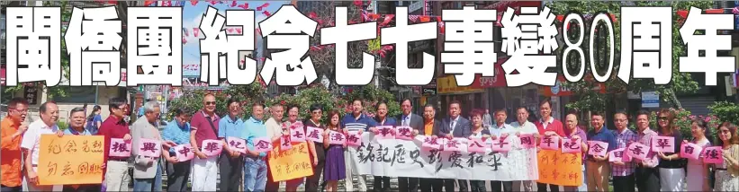  ??  ?? 福建各社團成員在林則­徐廣場舉辦「七七事變」80周年紀念活動，呼籲海外華人牢記歷史，不忘國恥。 （記者陳小寧／攝影）