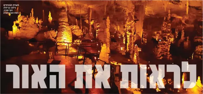  ?? צילום: גבריאלה רשף שוורץ, רשות הטבע והגנים ?? מערת הנטיפים