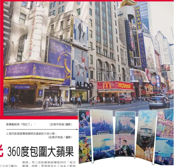  ??  ?? 音樂劇經典「阿拉丁」。（記者尹英姿/攝影）
上海市旅遊宣傳海報將­走進紐約大街小巷。（記者尹英姿／攝影）