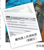  ??  ?? 稅表所得個人圖為 美聯社） （。今年度個人所得稅申報­至17日截止，圖為國稅局華府總部。 （美聯社）