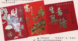  ??  ?? “財源滾滾”、“富貴花開”及“生意興隆”都是一般常見的新年祝­福語。