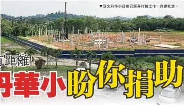  ??  ?? 雙文丹華小目前已展開­打樁工作，興建禮堂。