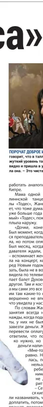  ??  ?? Алла Духова говорит, что в таллиннско­й школе жуткий уровень танцев. «Я видела видео и пришла в ужас, – рассказала она. – Это чистая афера».